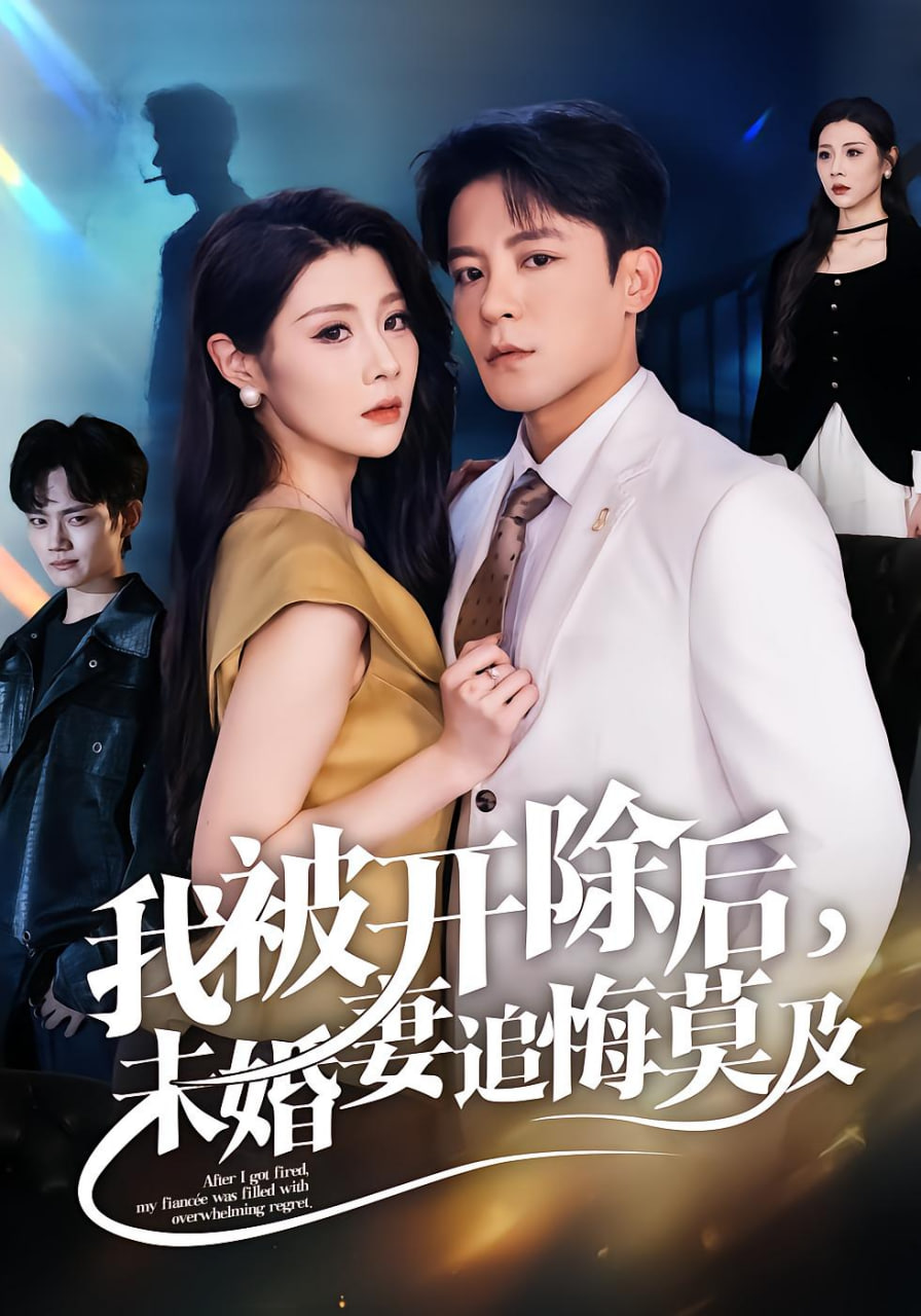 我被开除后，未婚妻追悔莫及