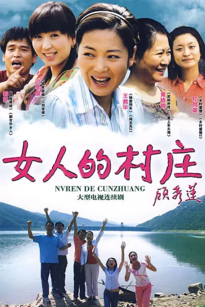 女人的村庄