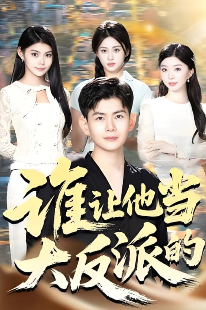 谁让他当大反派的