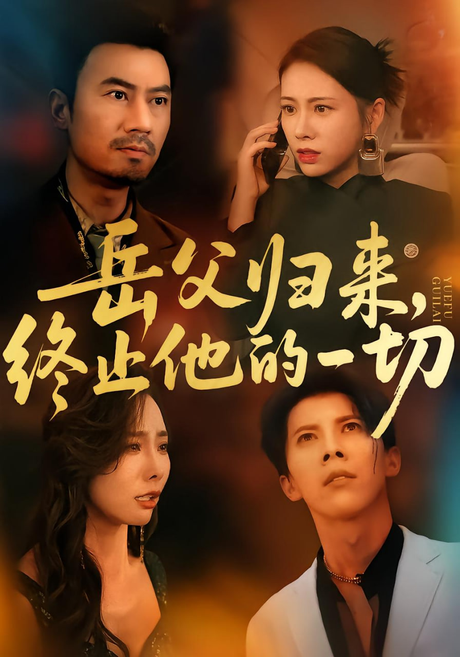 岳父归来，终止他的一切