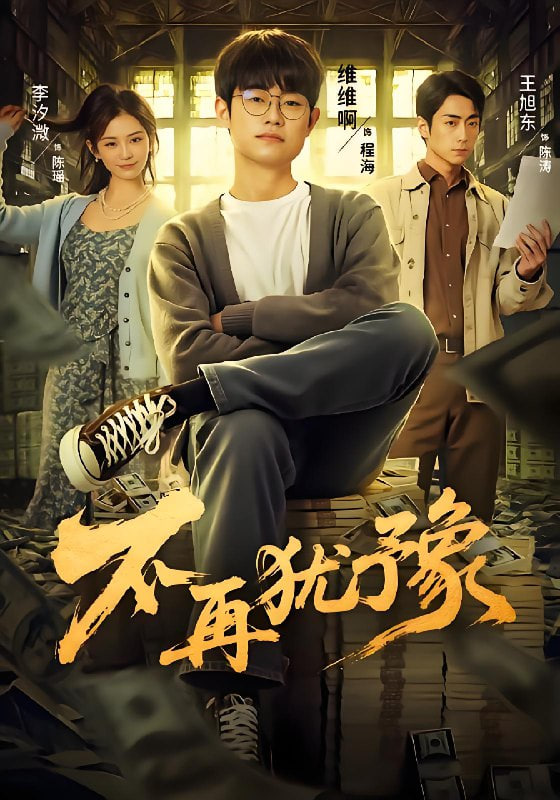 不再犹豫