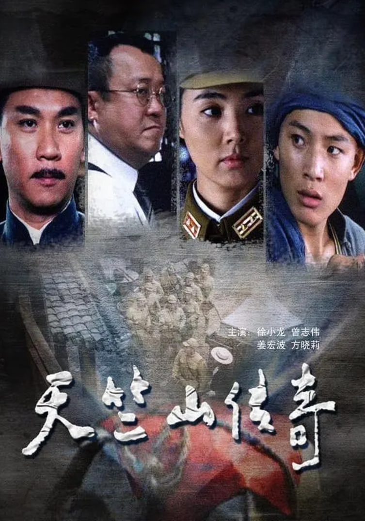 缴枪不杀 天竺山传奇