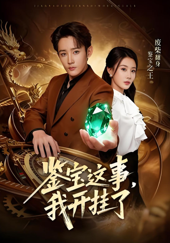 鉴宝这事，我开挂了