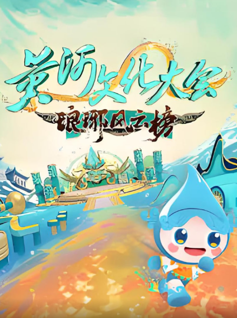 黄河文化大会·琅琊风云榜