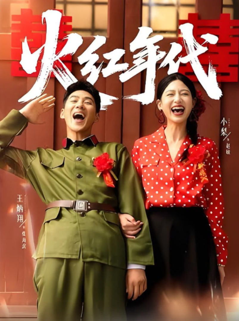 火红年代