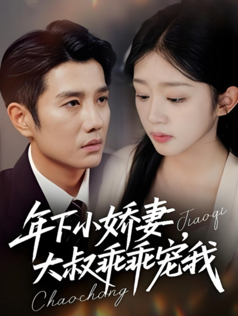 年下小娇妻，大叔乖乖宠我（幸运甜妻傅总超宠的）