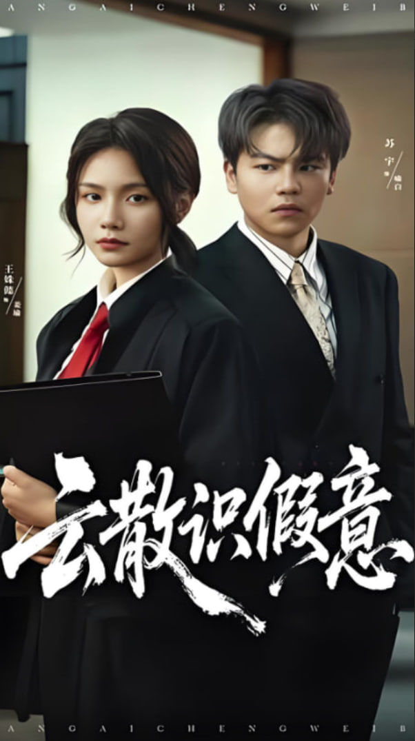 云散识假意