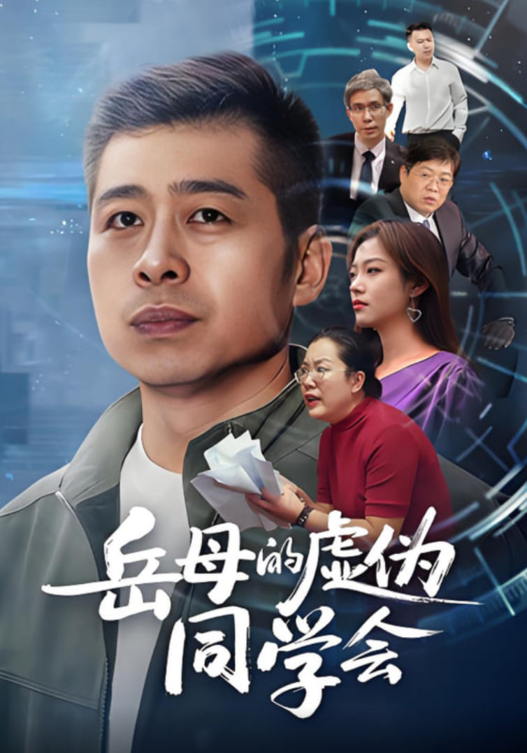 岳母的虚伪同学会