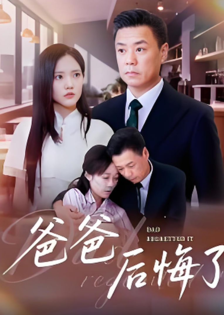 爸爸后悔了