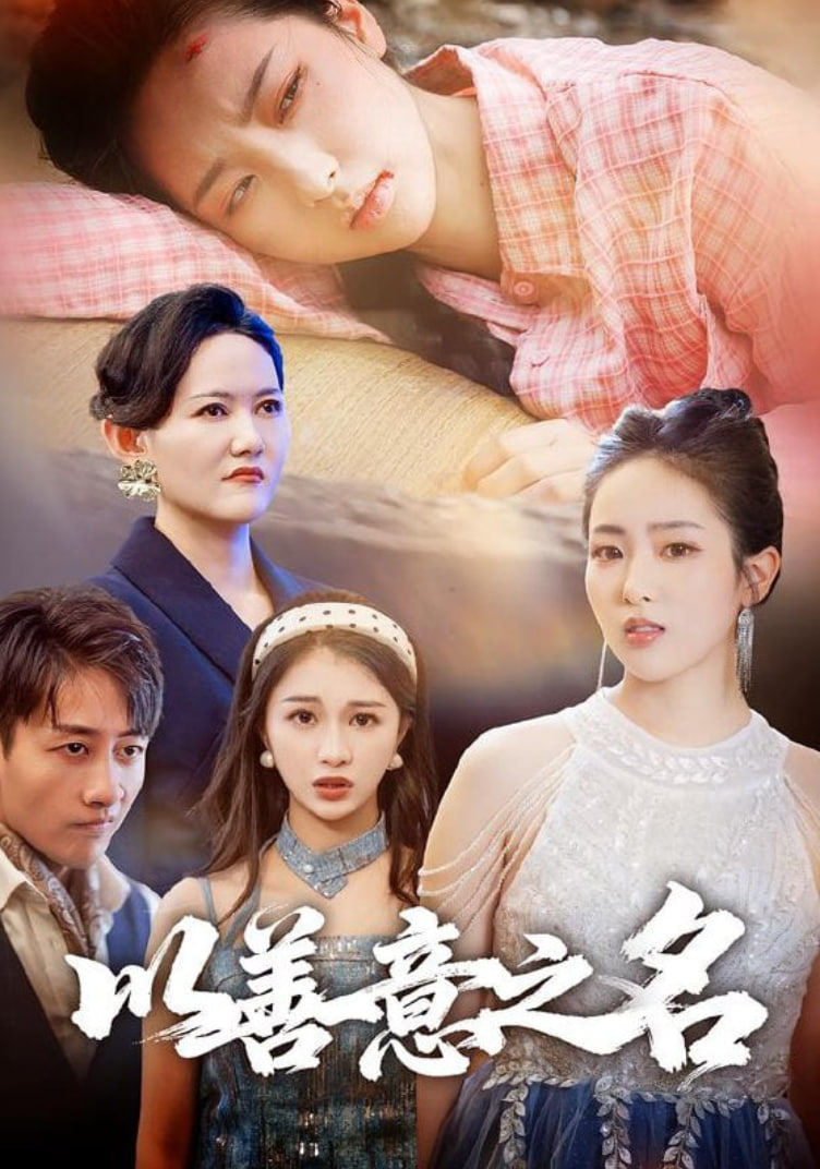 以善意之名
