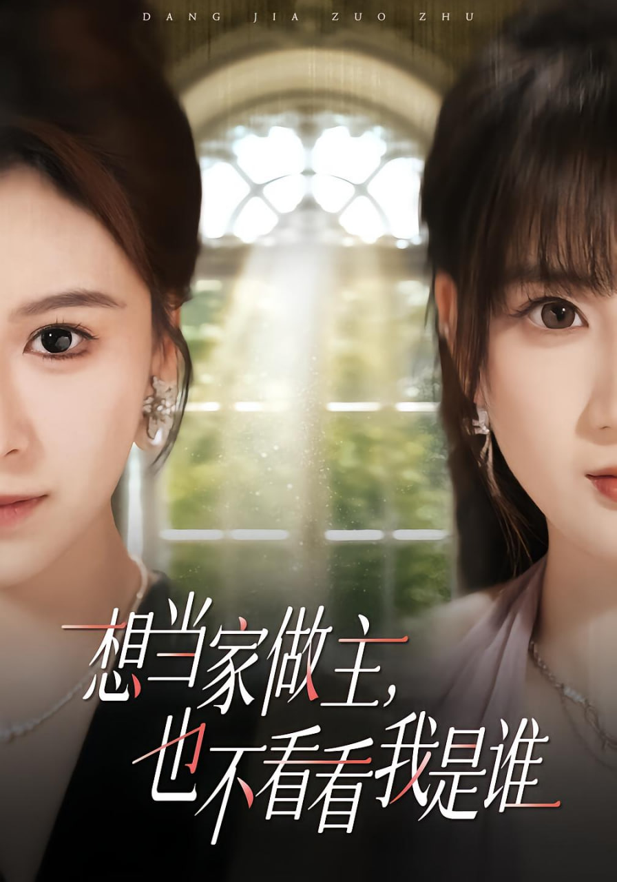 想当家做主，也不看看我是谁