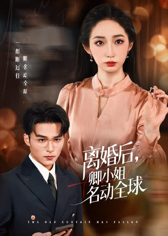 离婚后卿小姐名动全球