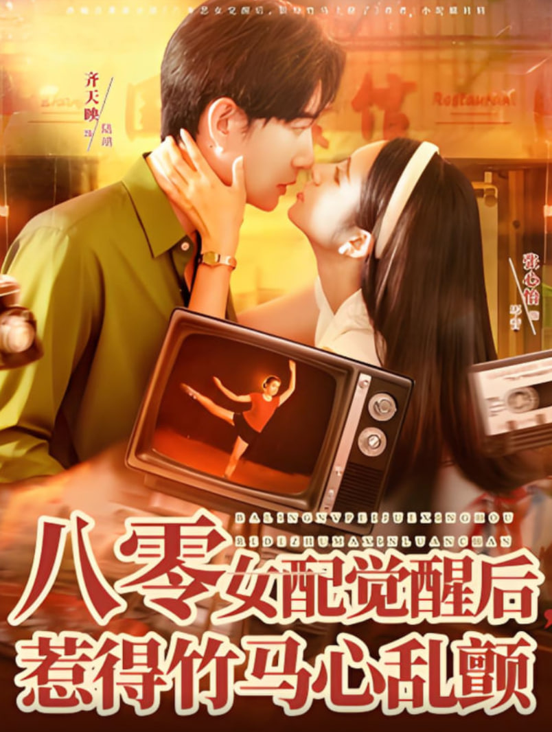 八零女配觉醒后，惹得竹马心乱颤