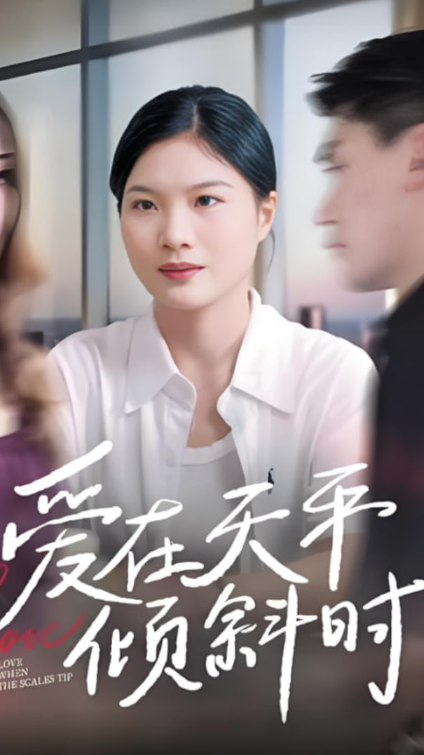 爱在天平倾斜时