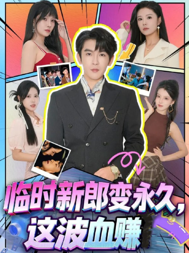 临时新郎变永久，这波血赚