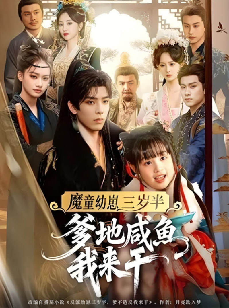 魔童幼崽三岁半爹地咸鱼我来干