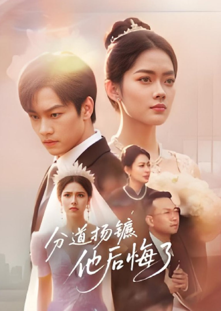 分道扬镳，他后悔了