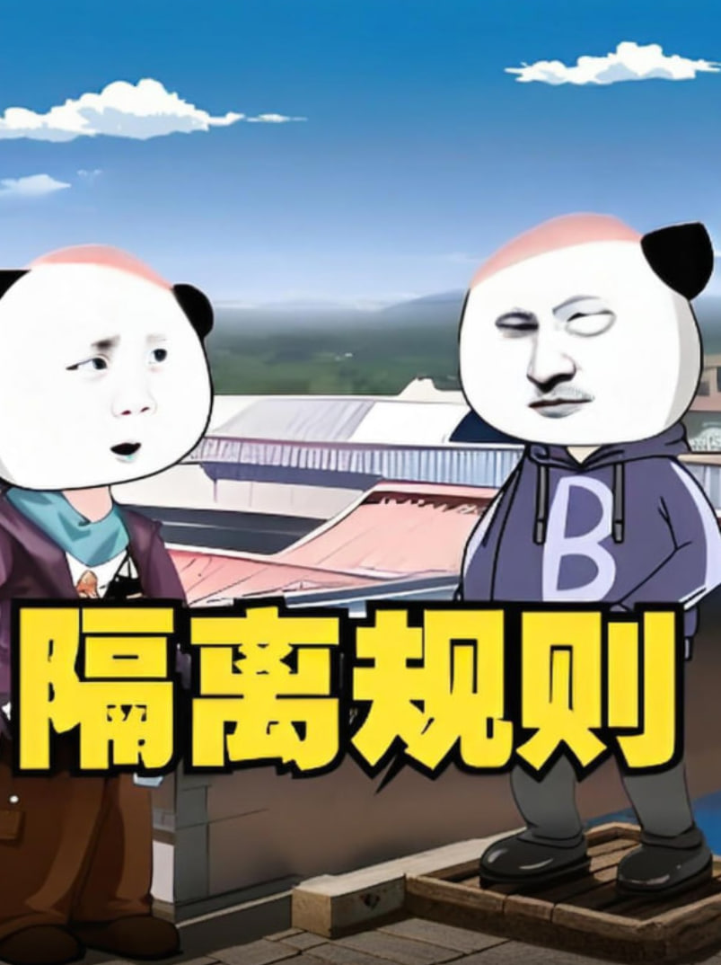 隔离规则