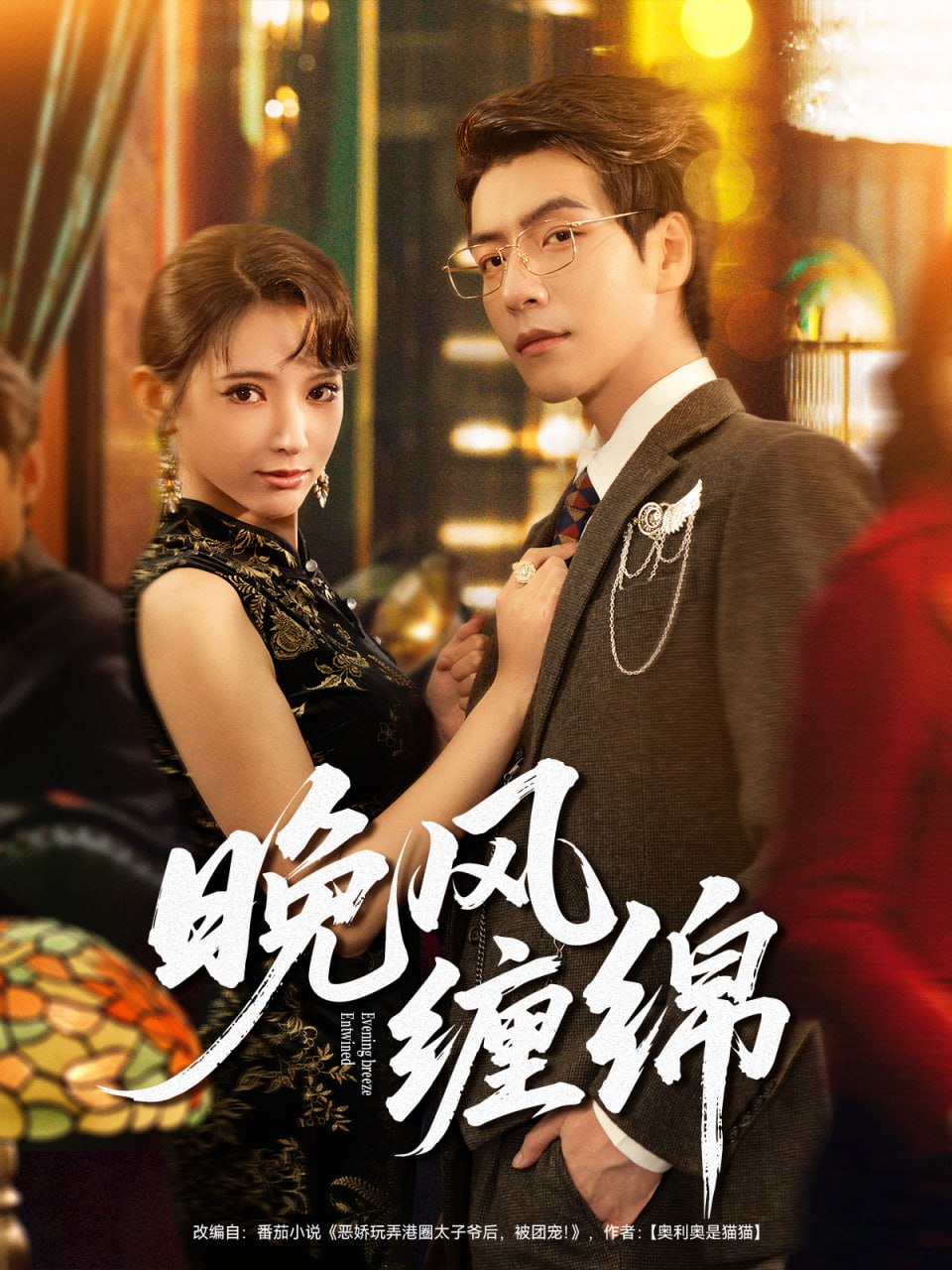 晚风缠绵