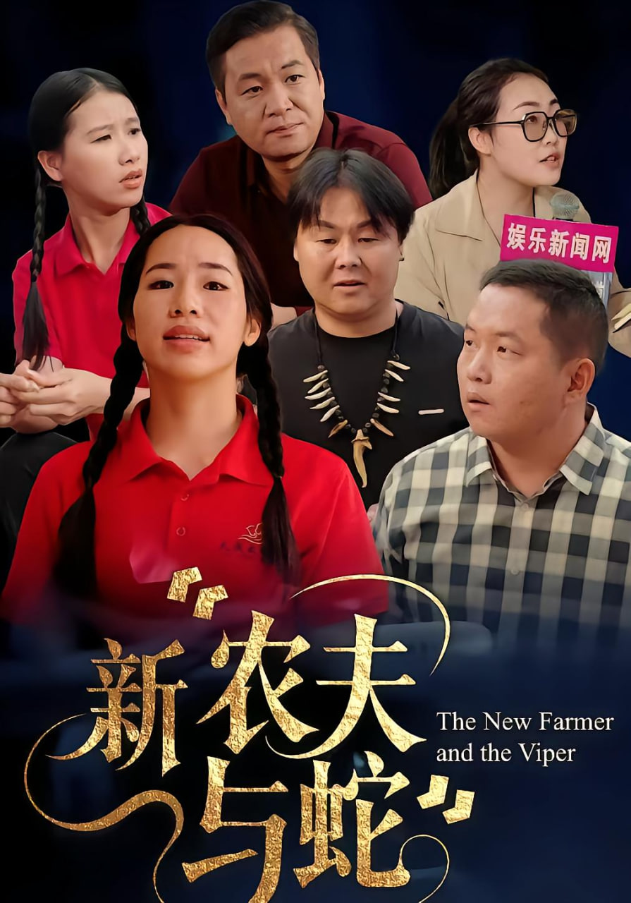 新农夫与蛇