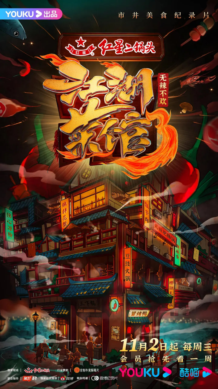 江湖菜馆 第三季