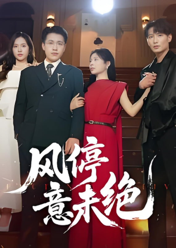 风停意未绝