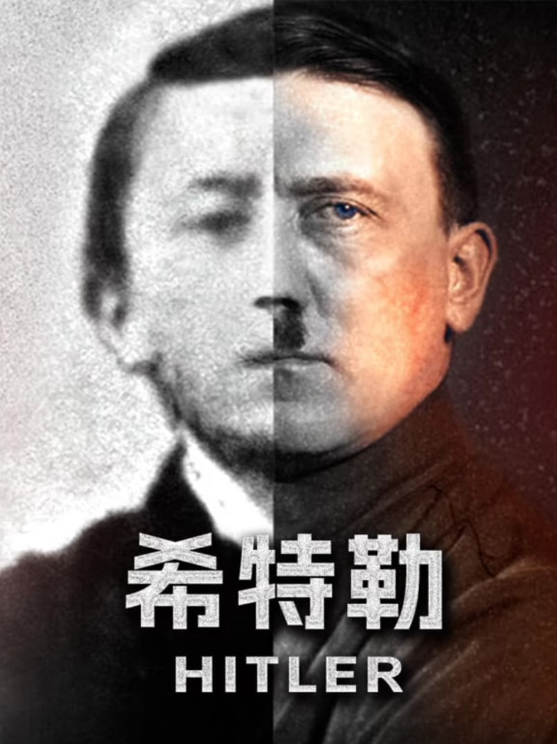 希特勒