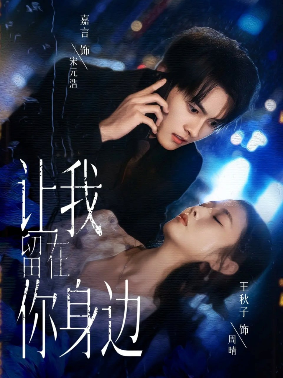 让我留在你身边 2025