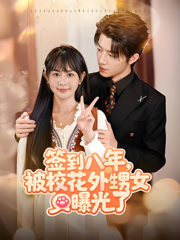 签到八年，被校花外甥女曝光了