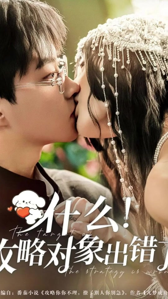 什么！攻略对象出错了