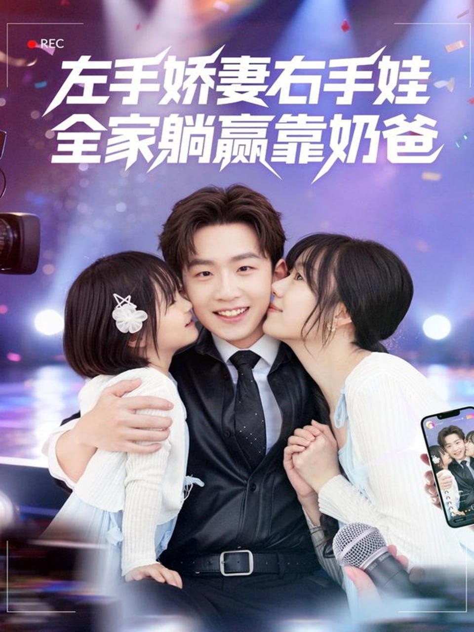 左手娇妻右手娃，全家躺赢靠奶爸