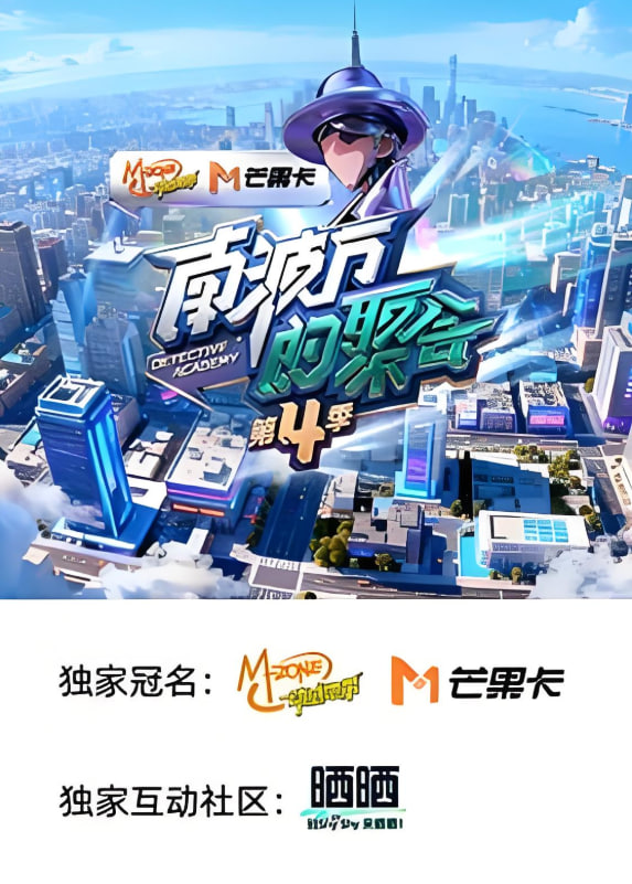南波万的聚会 第四季