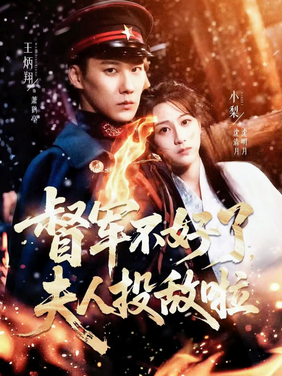 督军不好了，夫人投敌啦（清月照鹤亭）