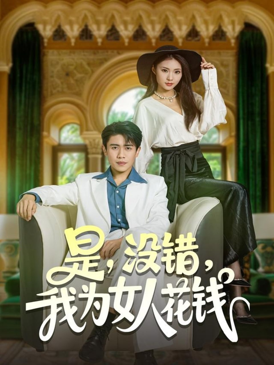 是没错我为女人花钱