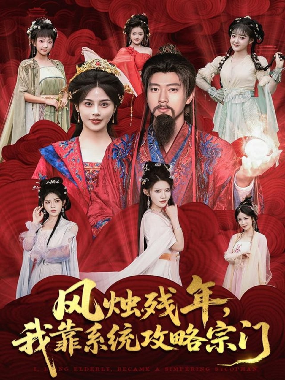 风烛残年，我靠系统攻略宗门