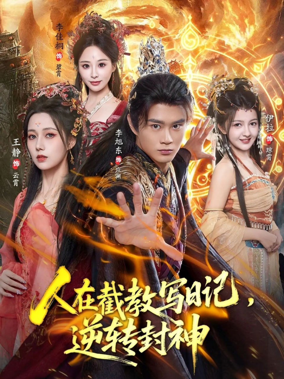 人在截教写日记，逆转封神