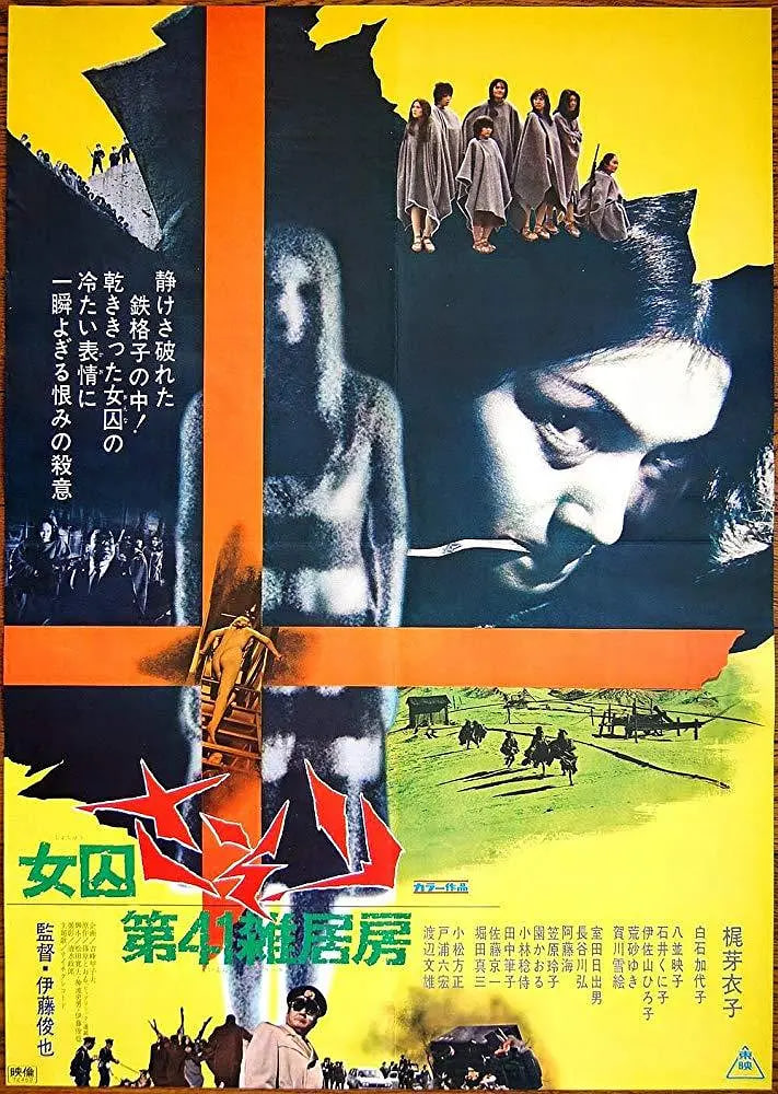 女囚蝎子：第41号女囚房