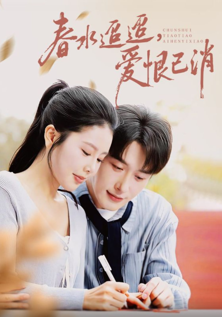 春水迢迢爱恨已消