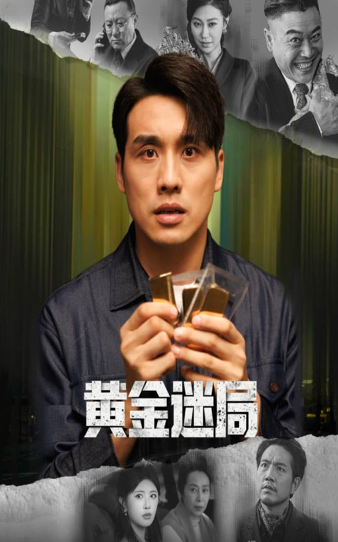 黄金迷局（黄金风暴）