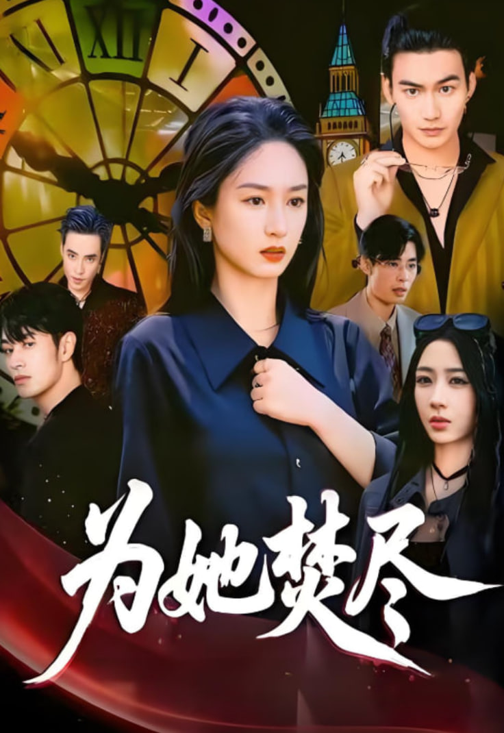 为她焚尽