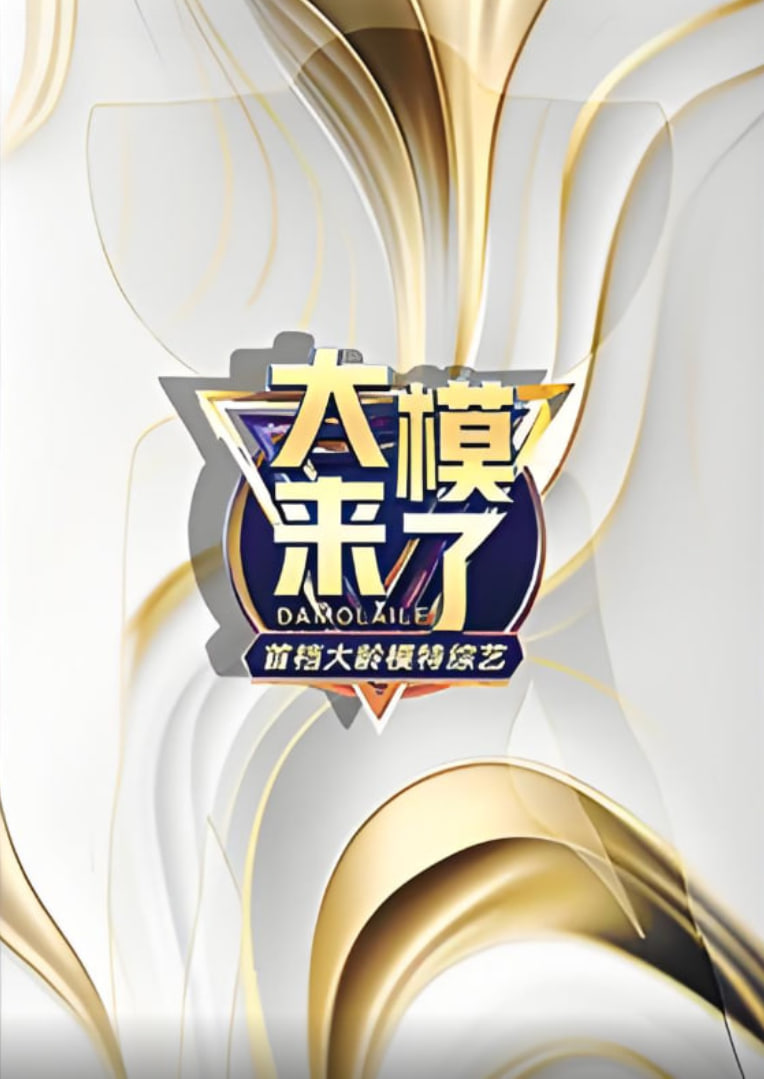 大模来了