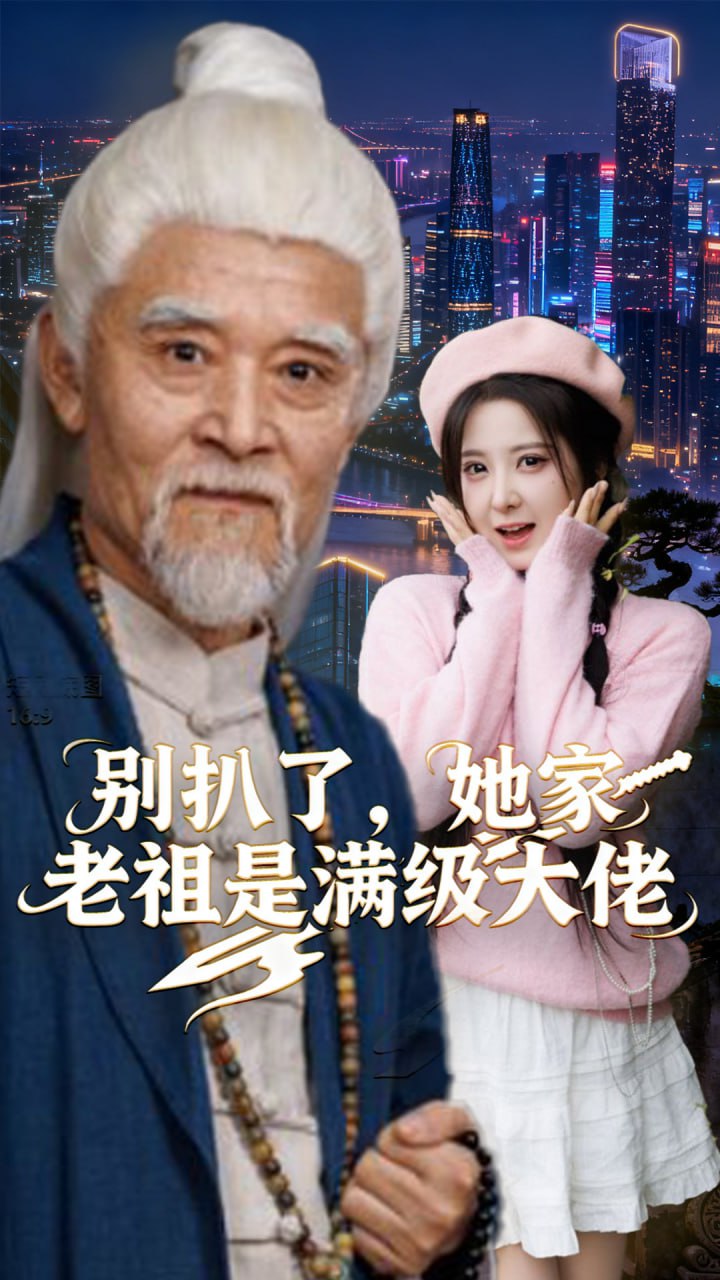 别扒了，她家老祖是满级大佬
