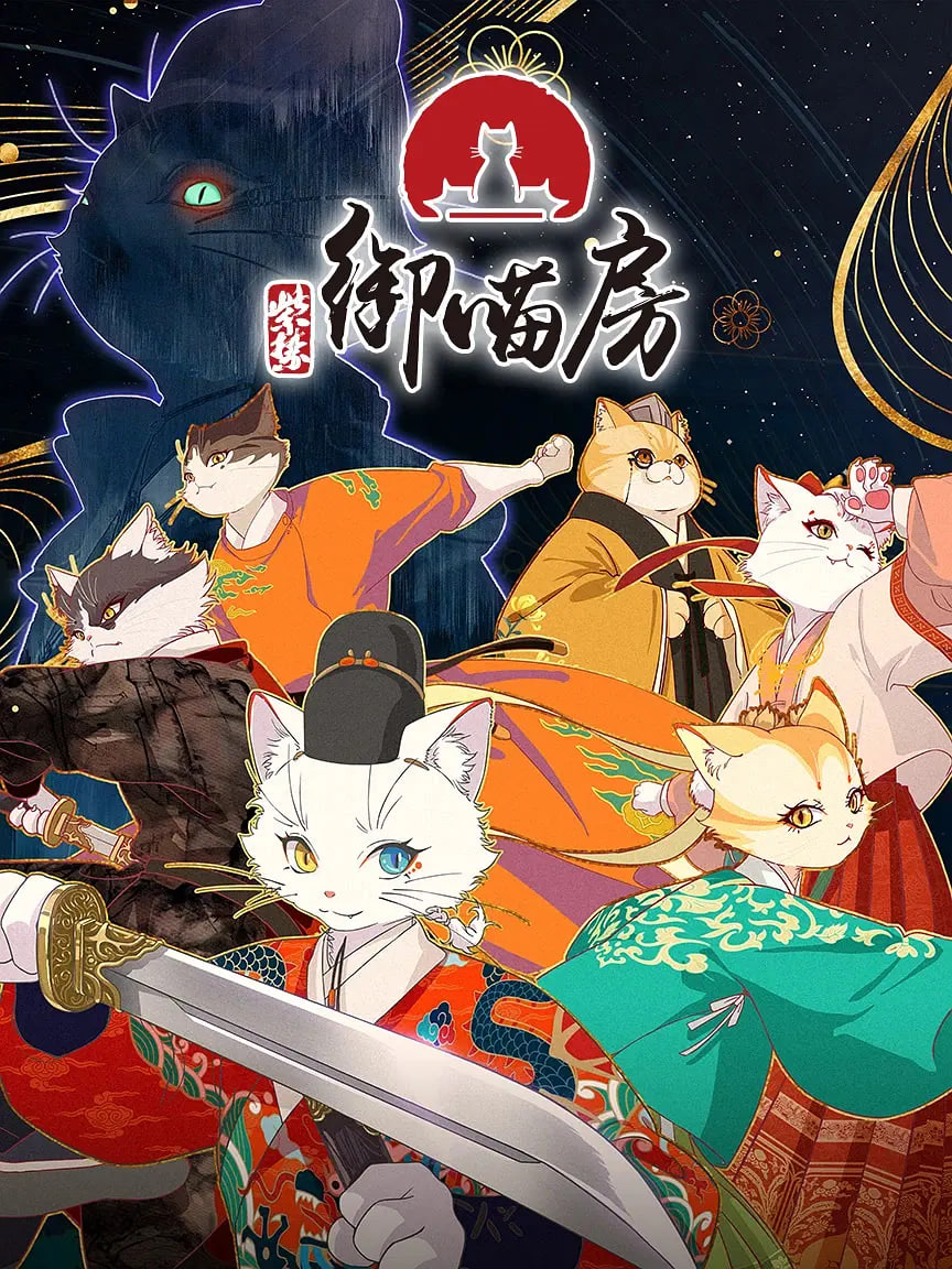 紫禁·御喵房
