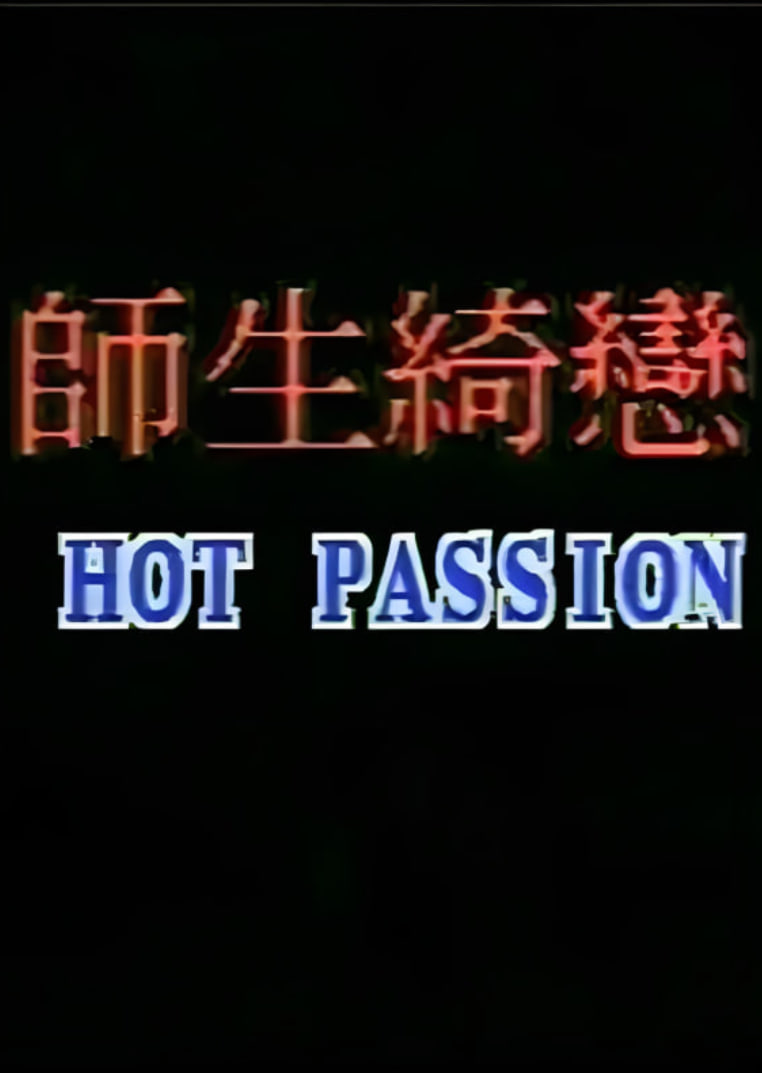 师生畸恋