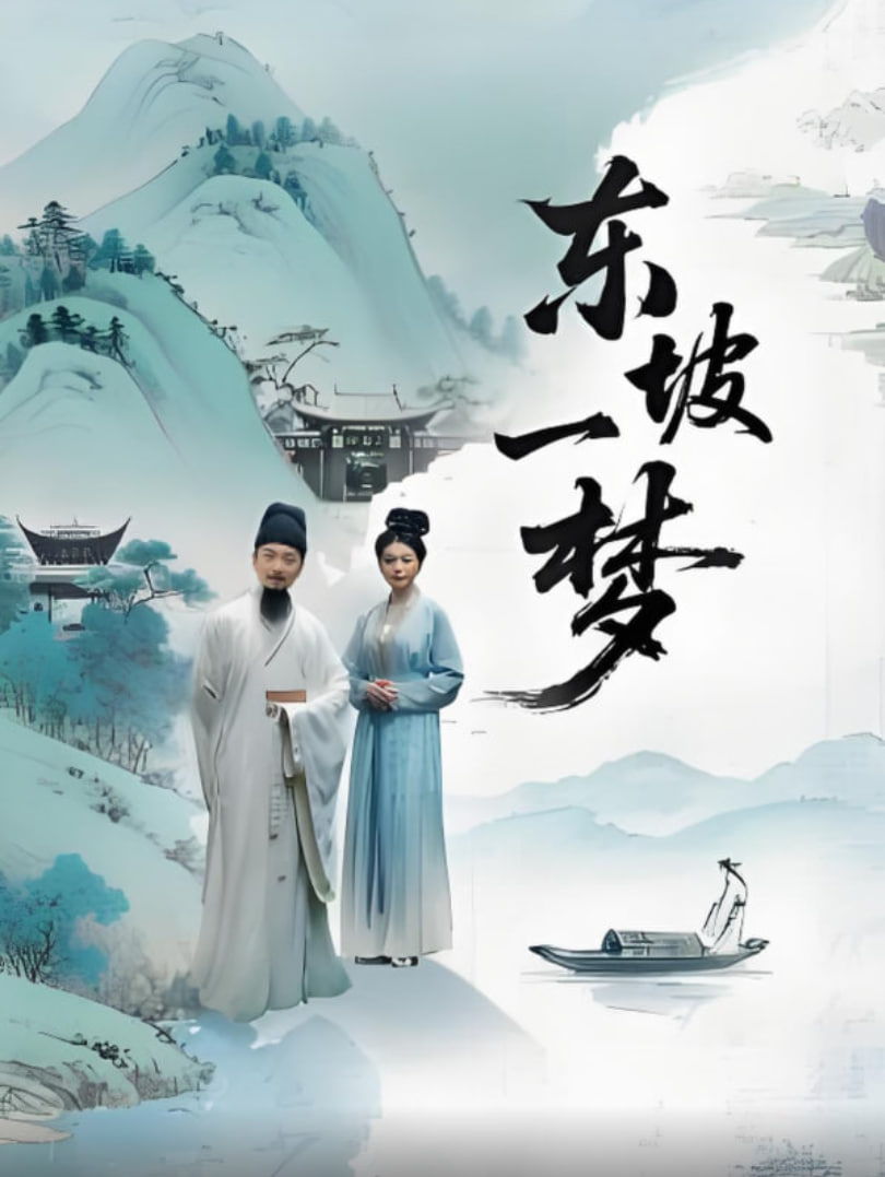 东坡一梦