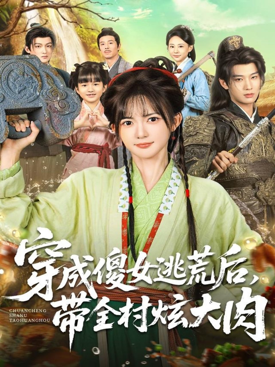 穿成傻女逃荒后，带全村炫大肉