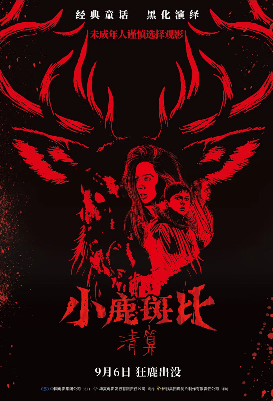 小鹿斑比：清算 国语版