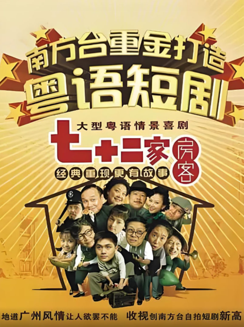 七十二家房客第一部