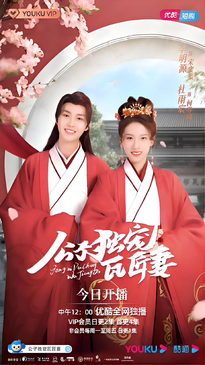 公子独宠瓦匠妻