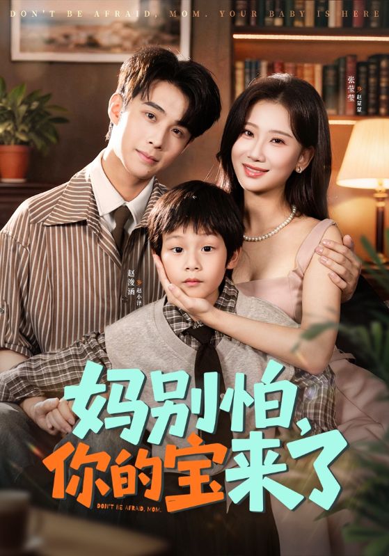 妈别怕你的宝来了（小团子驾到妈咪不做冤种）